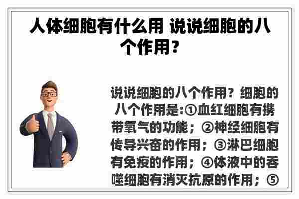 人体细胞有什么用 说说细胞的八个作用？